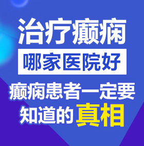 骚奶子骚逼被干到喷水网站北京治疗癫痫病医院哪家好